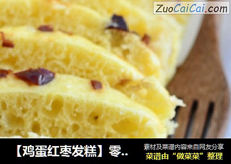 【鸡蛋红枣发糕】零厨艺也可做出精致糕点