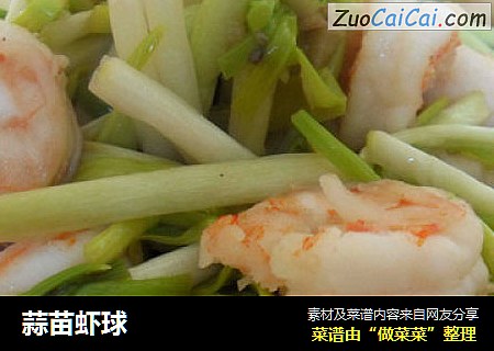 蒜苗虾球