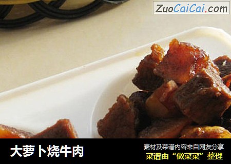 大萝卜烧牛肉
