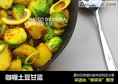 咖喱土豆甘蓝