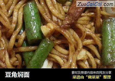 豆角焖面