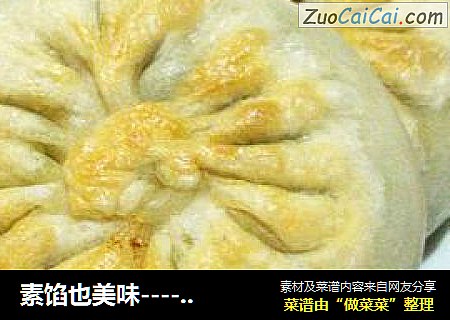 素馅也美味------------【小白菜粉条馅饼】