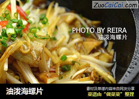 油泼海螺片