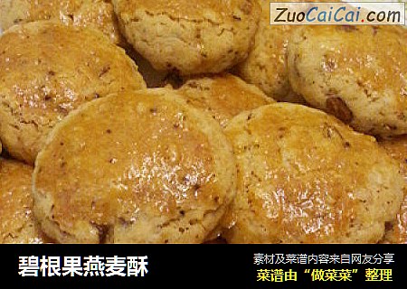 碧根果燕麦酥