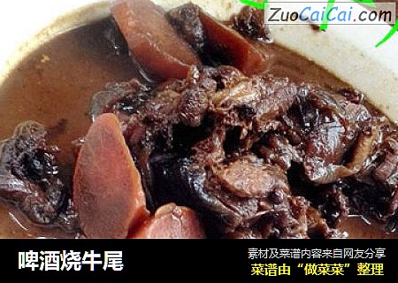 啤酒烧牛尾