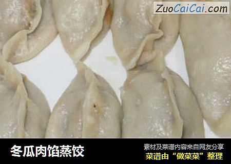 冬瓜肉馅蒸饺