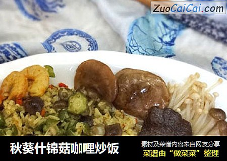 秋葵什锦菇咖哩炒饭