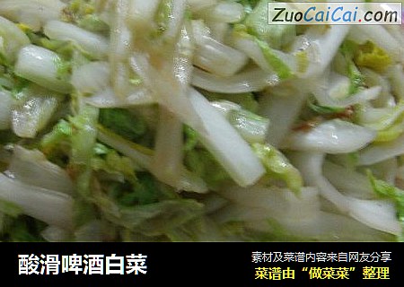 酸滑啤酒白菜