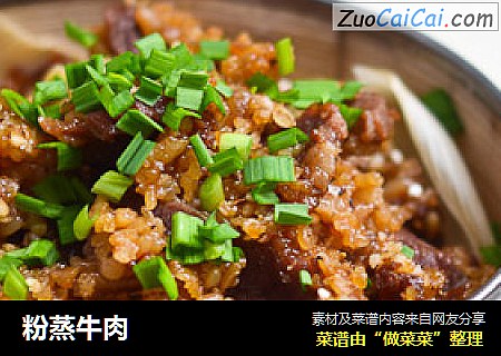 粉蒸牛肉