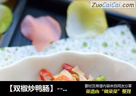 【双椒炒鸭肠】--沙拉也可以炒菜