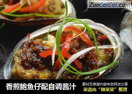 香煎鲍鱼仔配自调酱汁
