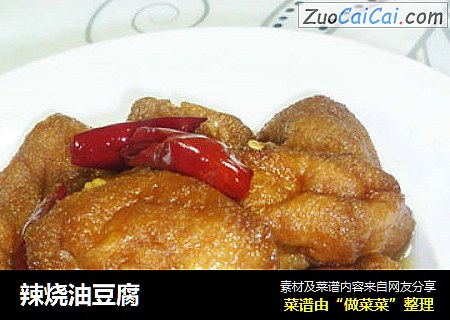 辣烧油豆腐