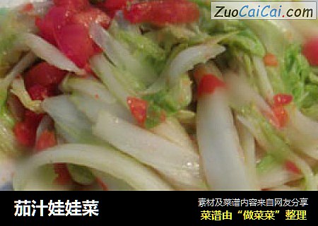 茄汁娃娃菜