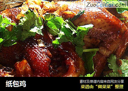 纸包鸡