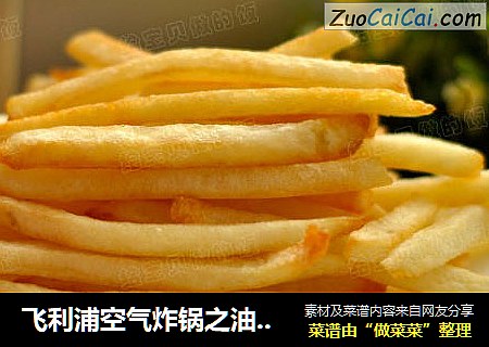 飞利浦空气炸锅之油炸花生米和炸薯条