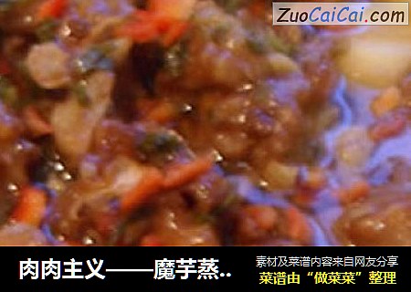 肉肉主义——魔芋蒸排骨