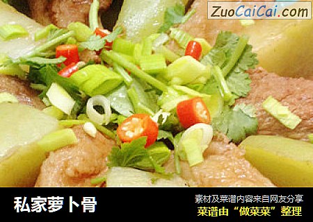 私家萝卜骨