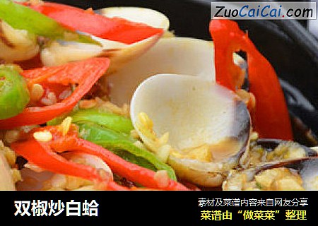 双椒炒白蛤