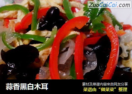 蒜香黑白木耳