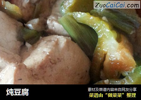 炖豆腐
