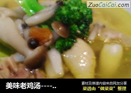 美味老鸡汤－宝宝爱喝哦！