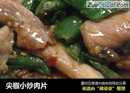 尖椒小炒肉片