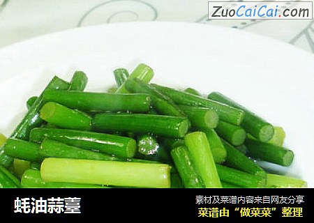 蚝油蒜薹