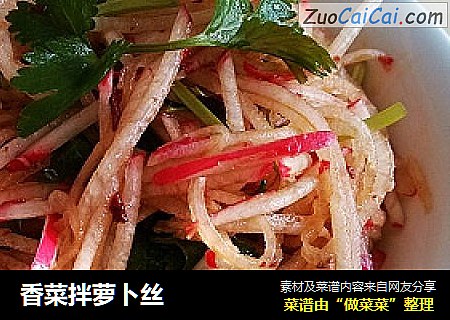 香菜拌萝卜丝