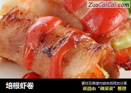 培根虾卷
