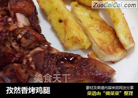 孜然香烤鸡腿