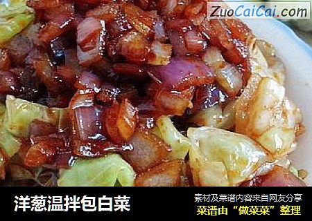 洋葱温拌包白菜