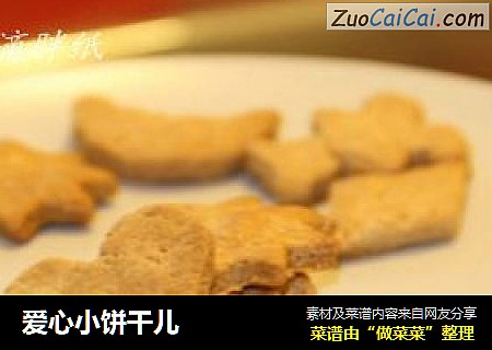 爱心小饼干儿