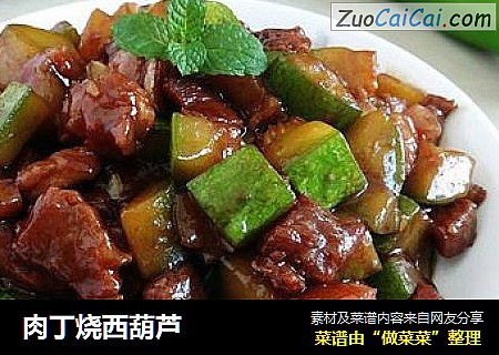 肉丁烧西葫芦