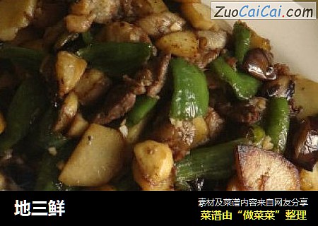地三鲜