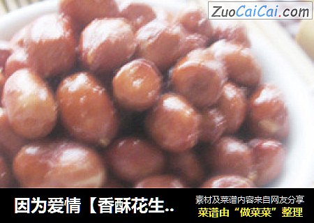 因为爱情【香酥花生米】