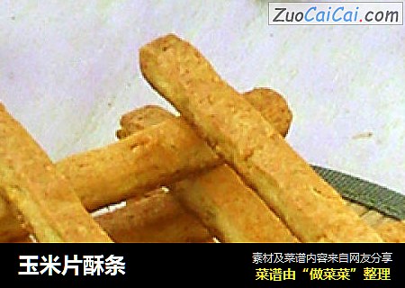 玉米片酥条