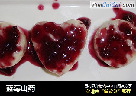 蓝莓山药