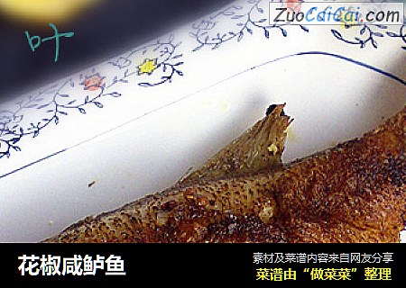 花椒咸鲈鱼