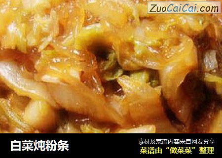 白菜炖粉条