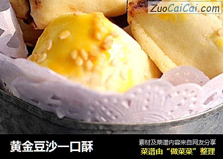 黄金豆沙一口酥