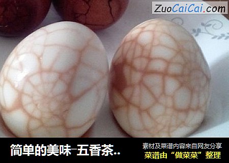 简单的美味―五香茶叶蛋