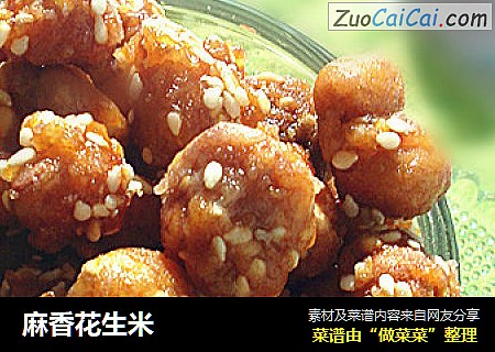 麻香花生米