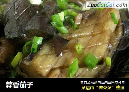 蒜香茄子