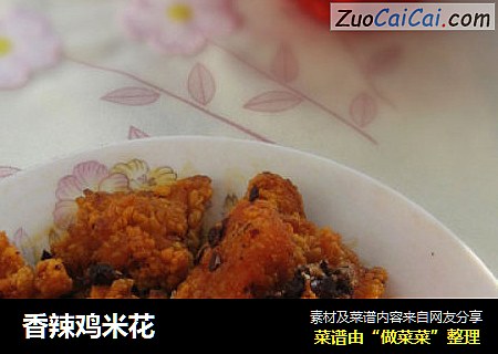 香辣鸡米花