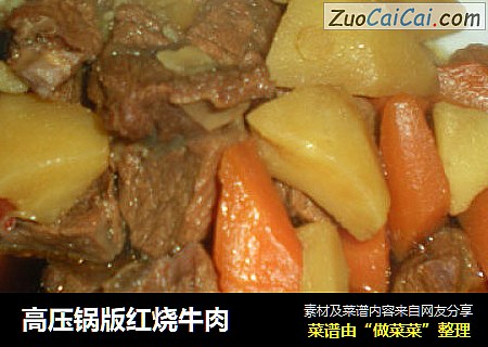 高压锅版红烧牛肉