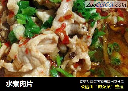 水煮肉片