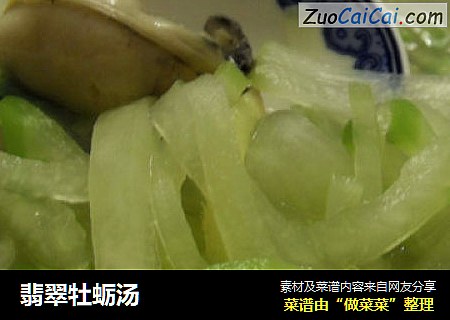 翡翠牡蛎汤