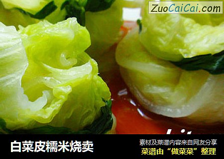 白菜皮糯米烧卖