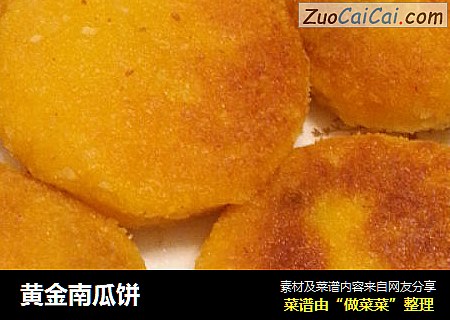 黄金南瓜饼