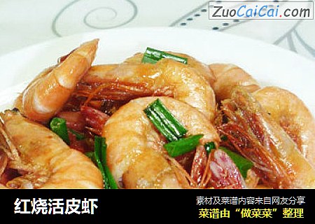 红烧活皮虾